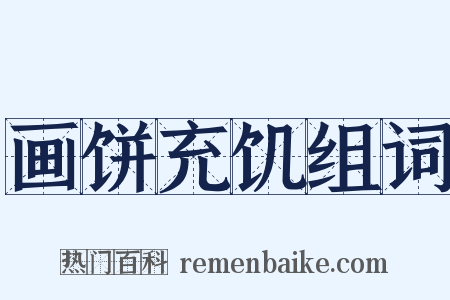 画饼充饥组词是什么意思的图片
